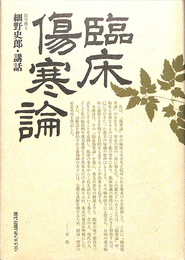 臨床傷寒論