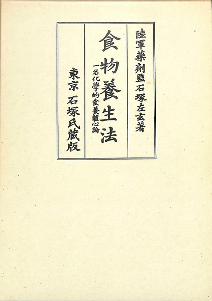 【おトク】 食物養生法 古本 / 復刻版(石塚左玄) 一名化学的食養体心論 人文
