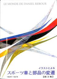 イラストによるスポーツ車と部品の変遷　第３集　１９５３　１９５７ ダニエル　ルブールの世界　LE MONDE DE DANIEL REBOUR