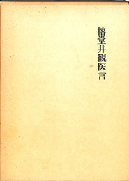 榕堂井観医言