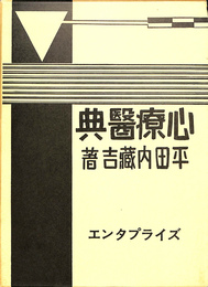 心療医典　復刻版