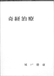 奇経治療