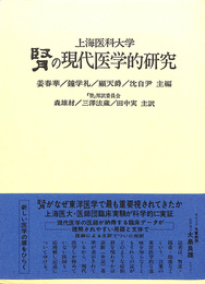 腎の現代医学的研究