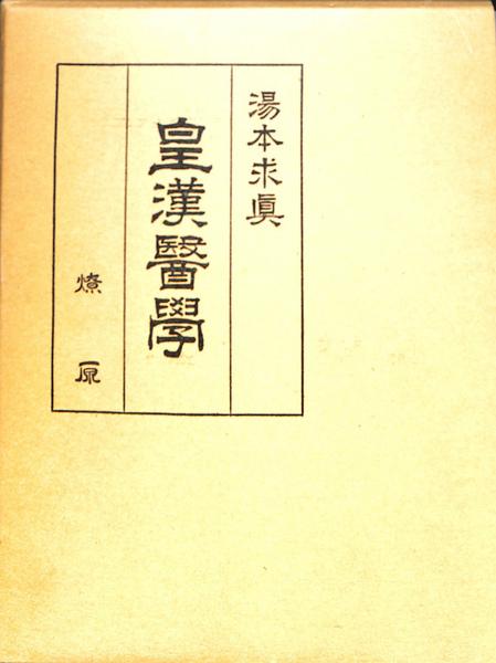 皇漢医学 上下巻セット