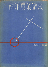 南洋農業読本