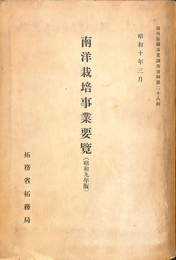 南洋栽培事業要覧　昭和９年版