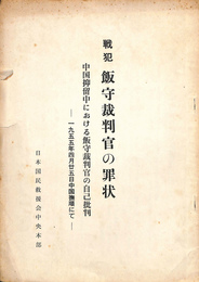 戦犯　飯盛裁判官の罪状　中国抑留中における飯盛裁判官の自己批判