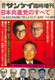 週刊サンケイ臨時増刊　日本共産党のすべて