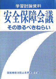 学習討論資料　安全保障会議　その恐るべきねらい