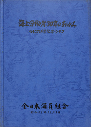 海上労働者３０年のあゆみ　創立３０周年記念グラフ