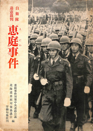 自衛隊違憲裁判　恵庭事件