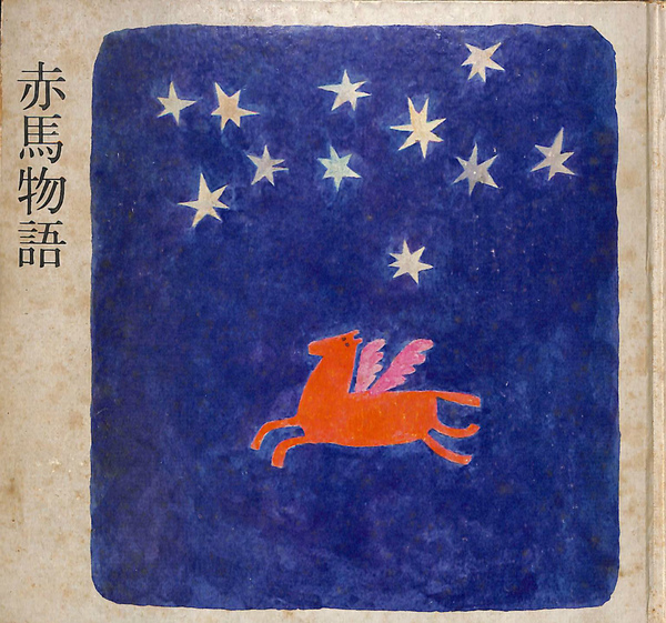 【中古】 赤馬物語 吉良上野介伝/日本図書刊行会/松尾和彦 中古】 赤馬物語 吉良上野介伝/日本図書刊行会/松尾和彦