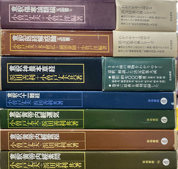 漢方医薬古典シリーズ　全７冊