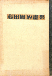 藤田嗣治昼集