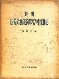 資料　国際労働条約８７号被准史