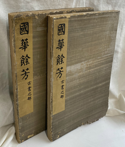 国華余芳 古書之部 全2冊揃 / 古本、中古本、古書籍の通販は
