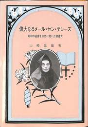 偉大なるメール・セン・テレーズ　昭和の迫害を未然に防いだ修道女