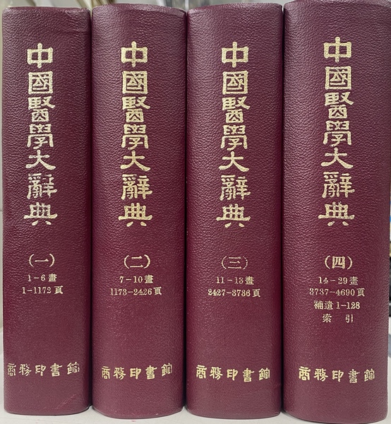 中国医学大辞典（中） 全4巻揃(商務印書館) / 古本、中古本、古書籍の