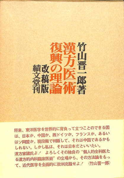 【中古】 漢方医術復興の理論 改稿版 竹山 晋一郎 著 漢方医術復興の理論 改稿版(竹山晋一郎) / 古本、中古本、古書籍