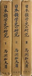 日本韻学史の研究　全３冊揃