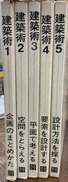 建築術　全５冊揃