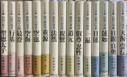 日本の名僧　全１５巻揃