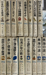 世界新少年少女文学選　全１６冊