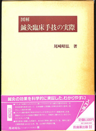 図解　鍼灸臨床手技の実際