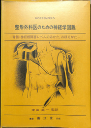 整形外科医のための神経学図説