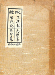 琉球　王代記　氏姓集　年代記　系図手本