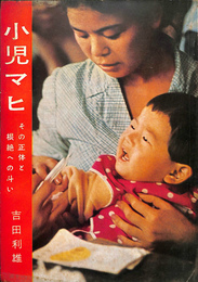 小児マヒ　その正体と根絶への斗い