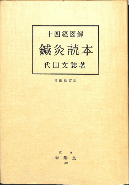 十四経図解 鍼灸読本 十四経図解 鍼灸読本(代田文誌) / 古本、中古本、古書籍の通販は