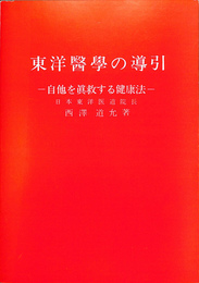 東洋医学の導引　自他を真救する健康法
