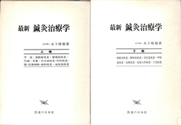 最新鍼灸治療学　上下巻