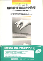 写真で見る　脳血管障害の鍼灸治療　醒脳開竅法の理論と実際