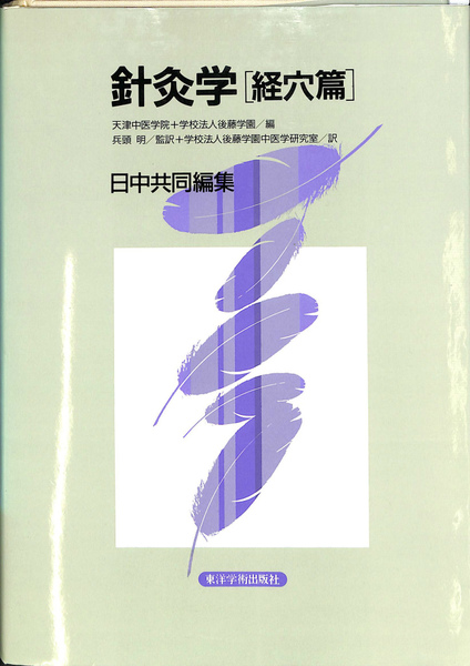 鍼灸学 経穴編(天津中医学院 学校法人後藤学園 編) / 古本、中古本、古