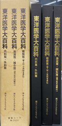 東洋医学大百科　全３冊揃