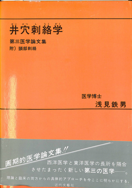 21世紀の医学 浅見鉄男著 21世紀の医学: 井穴刺絡学・頭部刺絡学論文集 | 浅見 鉄男 |本