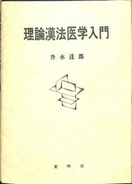 理論漢方医学入門