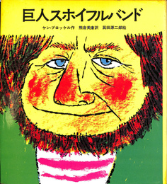 巨人スホイフルバンド