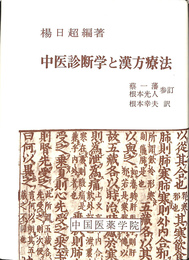 中医診断学と漢方療法