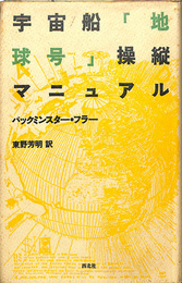 宇宙船地球号操縦マニュアル　新装版