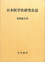 日本医学研究余話