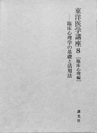 東洋医学講座８　臨床心理編　臨床心理学の基礎と活用法