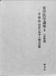 東洋医学講座９　診断編　望・聞・問・切診の基本と総合診断