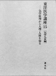 東洋医学講座１５　気学九星編　気学原理から人理・人体を知る