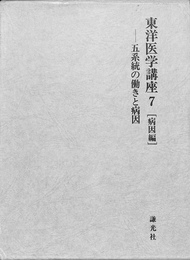 東洋医学講座７　病因編　五系統の働きと病因