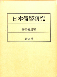 日本儒医研究