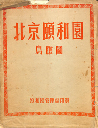 北京頤和園鳥瞰圖