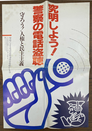 究明しよう！警察の電話盗聴　ポスター